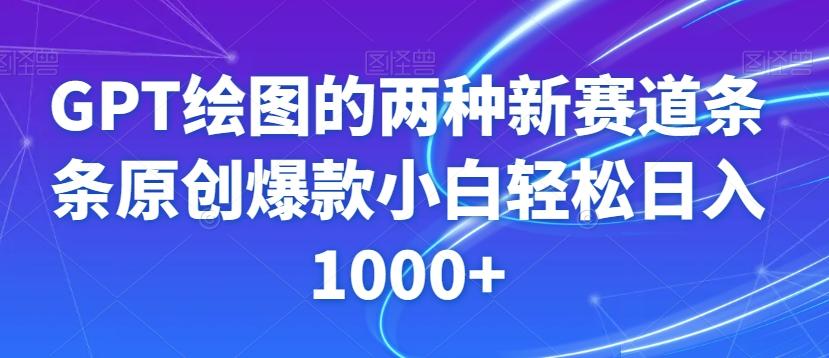 GPT绘图的两种新赛道条条原创爆款小白轻松日入1000+【揭秘】-财虎网络科技