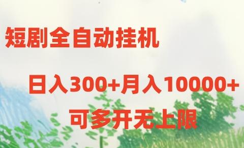 短剧打榜获取收益,全自动挂机,一个号18块日入300+-财虎网络科技