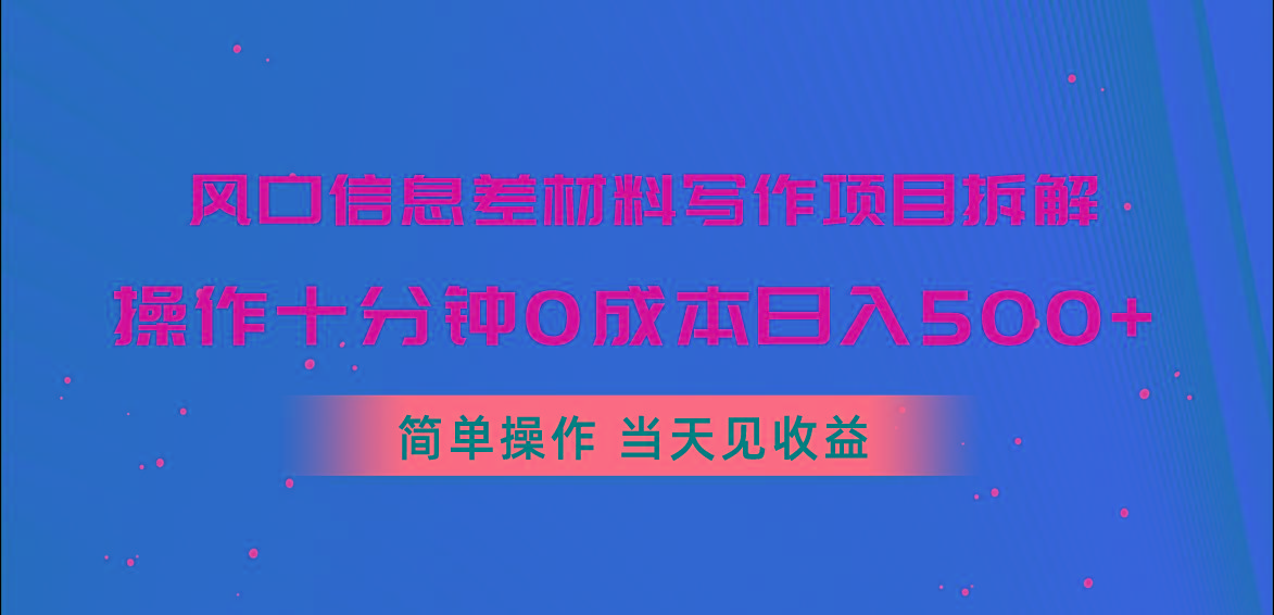 风口信息差材料写作项目拆解，操作十分钟0成本日入500+，简单操作当天…-财虎网络科技