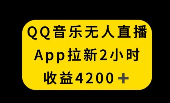 QQ音乐无人直播APP拉新，2小时收入4200，不封号新玩法【揭秘】-财虎网络科技