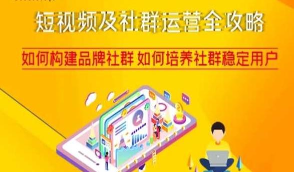 短视频及社群运营全攻略，如何构建品牌社群如何培养社群稳定用户-财虎网络科技