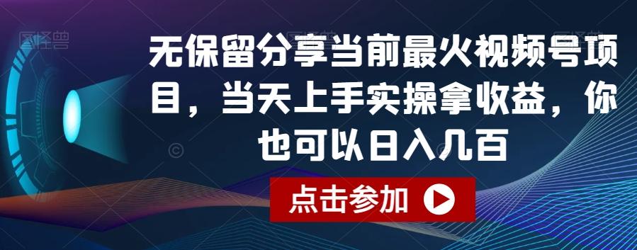 无保留分享当前最火视频号项目，当天上手实操拿收益，你也可以日入几百【揭秘】-财虎网络科技
