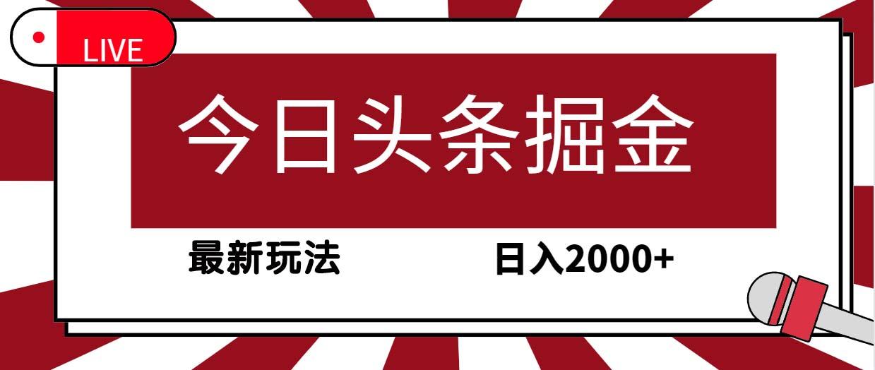 (9832期)今日头条掘金，30秒一篇文章，最新玩法，日入2000+-财虎网络科技