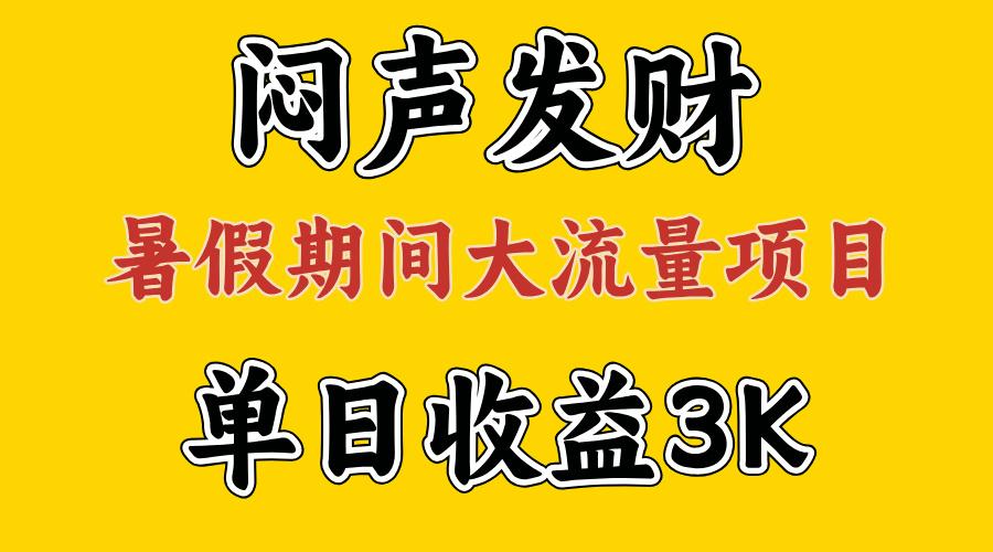闷声发财，假期大流量项目，单日收益3千+ ，拿出执行力，两个月翻身-财虎网络科技