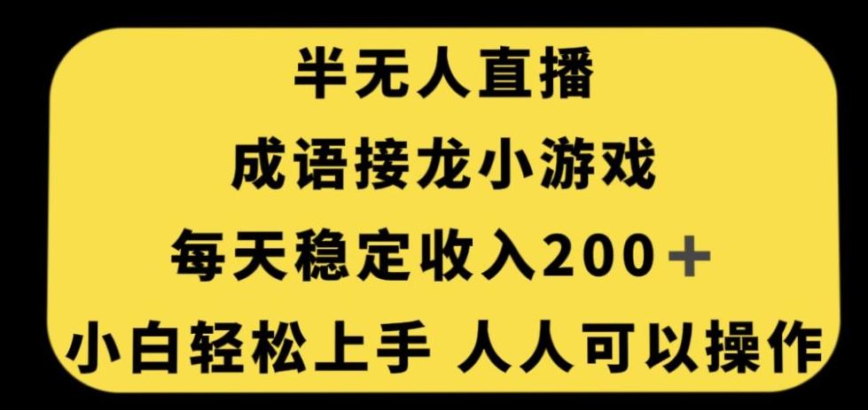 无人直播成语接龙小游戏,每天稳定收入200+,小白轻松上手人人可操作-财虎网络科技