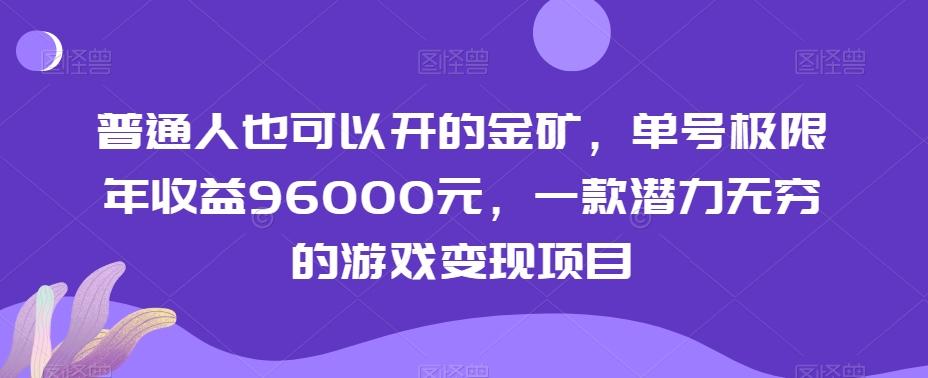 普通人也可以开的金矿，单号极限年收益96000元，一款潜力无穷的游戏变现项目【揭秘】-财虎网络科技