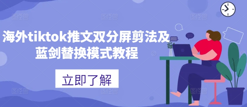 海外tiktok推文双分屏剪法及蓝剑替换模式教程-财虎网络科技