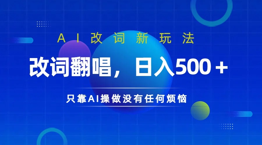 仅靠AI拆解改词翻唱！就能日入500＋ 火爆的AI翻唱改词玩法来了-财虎网络科技