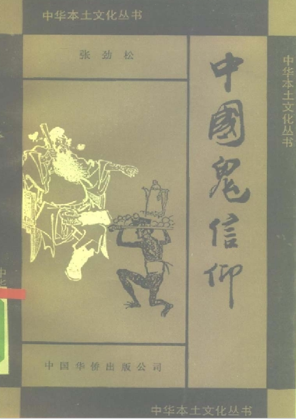 中国鬼信仰pdf-财虎网络科技