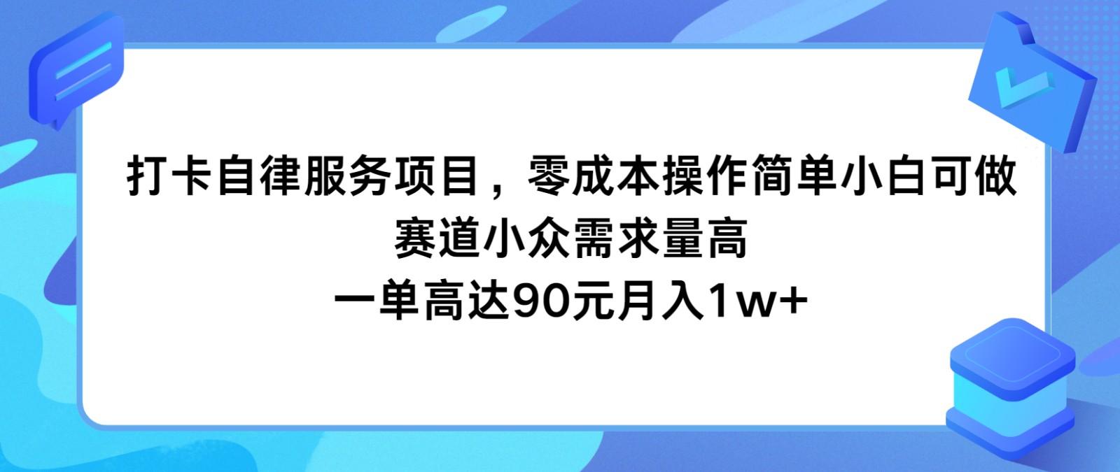 打卡自律服务项目，零成本操作简单小白可做，赛道小众需求量高，一单高达90元月入1w+-财虎网络科技