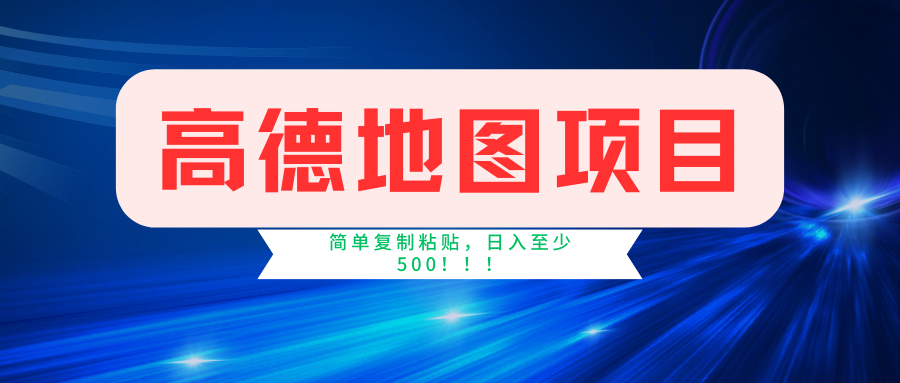 高德地图项目，一单两分钟4元，一小时120元，操作简单日入500+-财虎网络科技