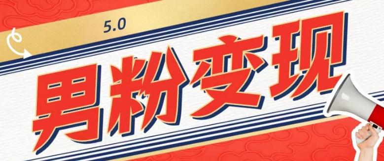 工头的1001个铲子[高级篇]之第1个铲子：外面卖1680的男粉变现项目5.0-财虎网络科技