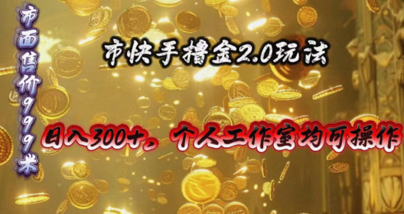 快手掘金2.0玩法，日入300+，个人工作室均可操作-财虎网络科技