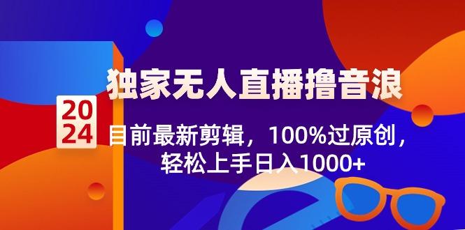 2024独家无人直播撸音浪,目前最新剪辑,100%过原创,轻松上手日入1000+-财虎网络科技