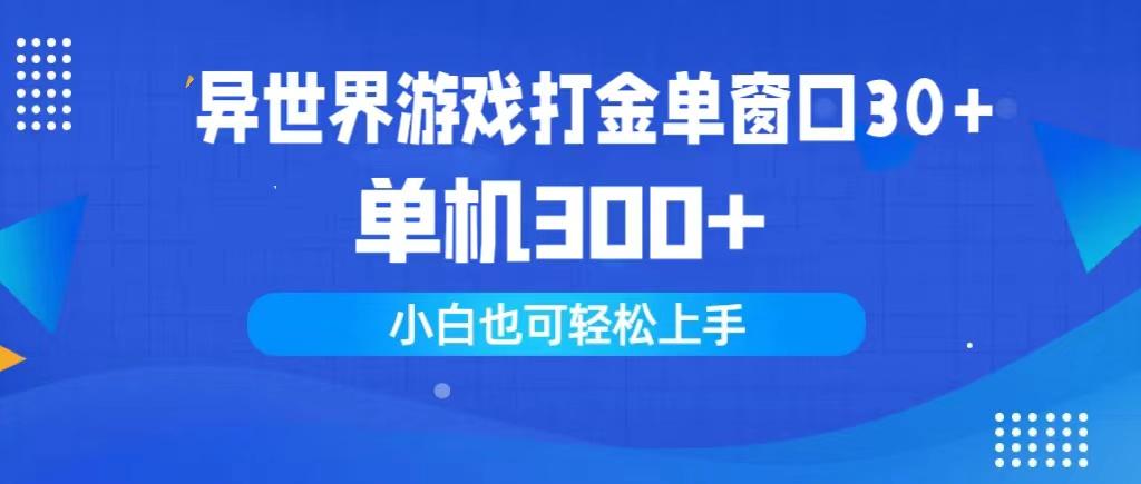 (9889期)异世界游戏打金单窗口30+单机300+小白轻松上手-财虎网络科技