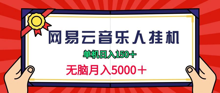 (9448期)2024网易云音乐人挂机项目，单机日入150+，无脑月入5000+-财虎网络科技