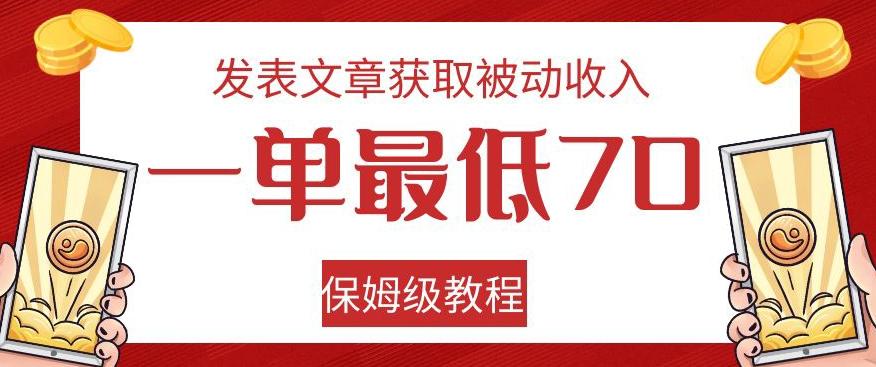 发表文章获取被动收入，一单最低70，保姆级教程【揭秘】-财虎网络科技