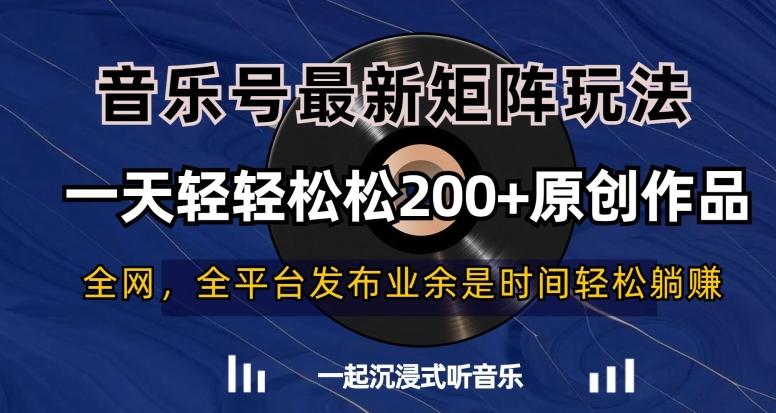 音乐号最新矩阵玩法,一天轻轻松松200+原创作品【揭秘】-财虎网络科技