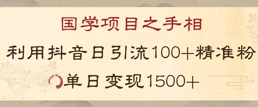 国学项目新玩法利用抖音引流精准国学粉日引100单人单日变现1500【揭秘】-财虎网络科技