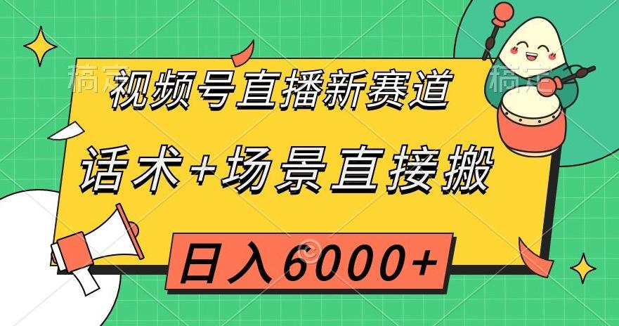视频号直播新赛道，话术+场景直接搬，日入6000+【揭秘】-财虎网络科技