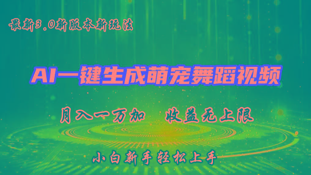 AI一键生成萌宠热门舞蹈，3.0抖音视频号新玩法，轻松月入1W+，收益无上限-财虎网络科技