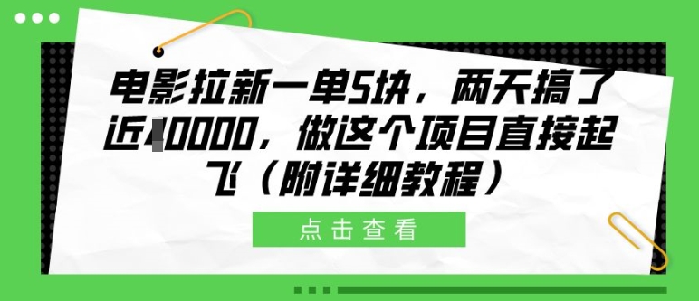 电影拉新一单5块，两天搞了近1个W，做这个项目直接起飞(附详细教程)【揭秘】-财虎网络科技