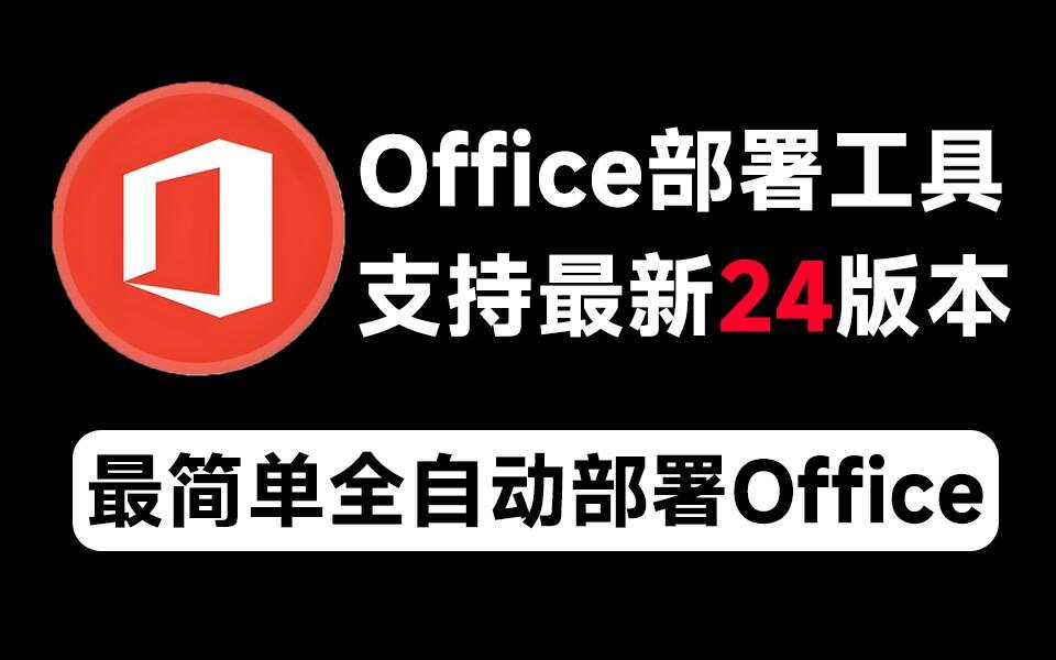 Mocreak Office全自动部署安装工具-财虎网络科技