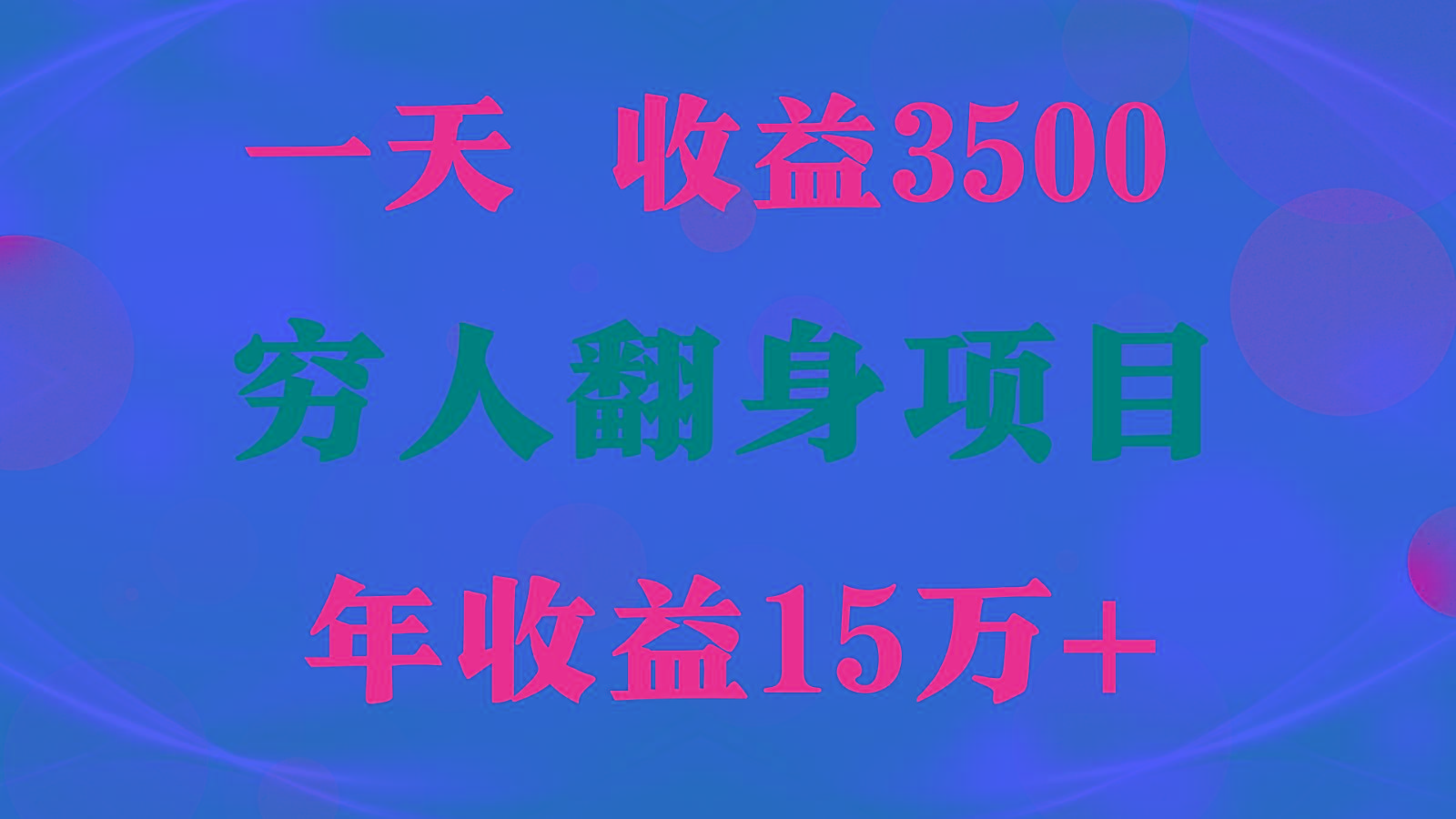 闷声发财的项目，一天收益3500+， 想赚钱必须要打破常规-财虎网络科技