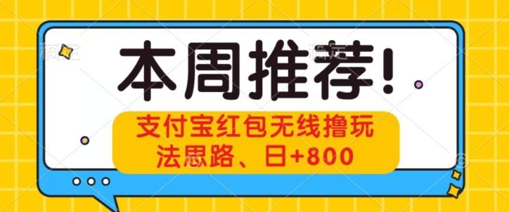 支付宝红包无线撸玩法思路，日+800-财虎网络科技
