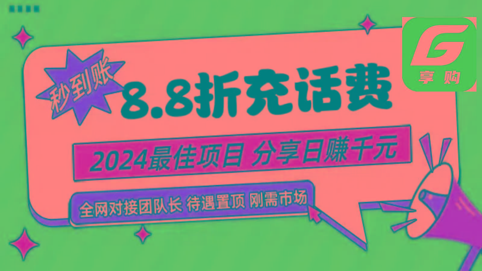 88折充话费，秒到账，自用省钱，推广无上限，2024最佳项目，分享日赚千元，小白专属-财虎网络科技
