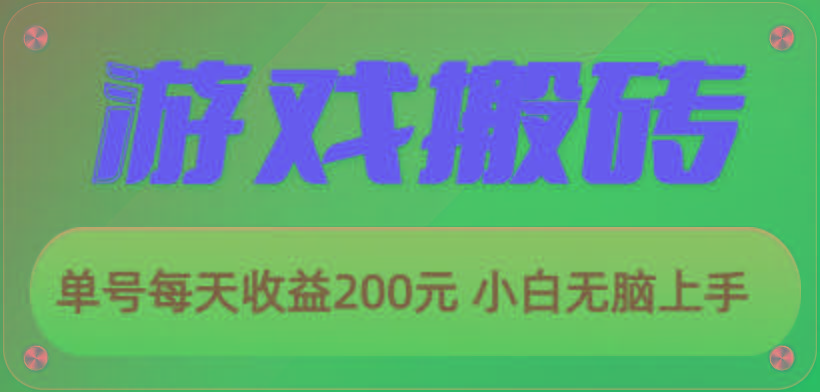 游戏全自动搬砖，单号每天收益200元 小白无脑上手-财虎网络科技