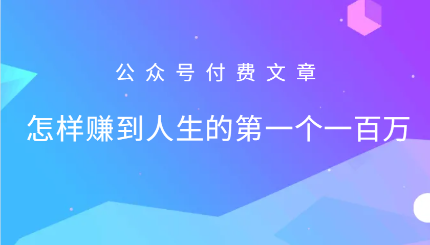 某公众号付费文章：怎么样才能赚到人生的第一个一百万-财虎网络科技
