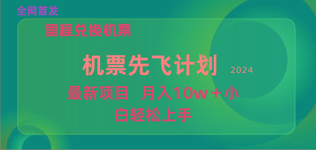 (9983期)用里程积分兑换机票售卖赚差价,纯手机操作,小白兼职月入10万+-财虎网络科技