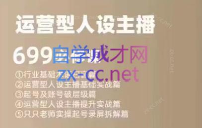 余只只·运营型人设主播必修课-财虎网络科技