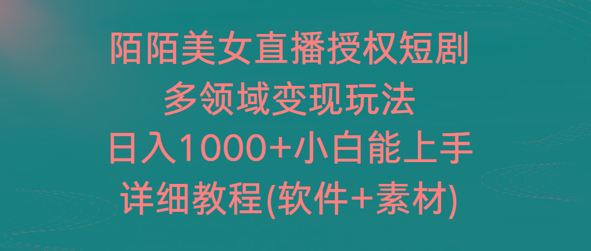 陌陌美女直播授权短剧，多领域变现玩法，日入1000+小白能上手，详细教程…-财虎网络科技