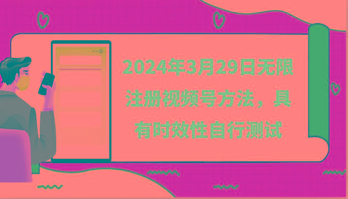 2024年3月29日无限注册视频号方法，具有时效性自行测试-财虎网络科技