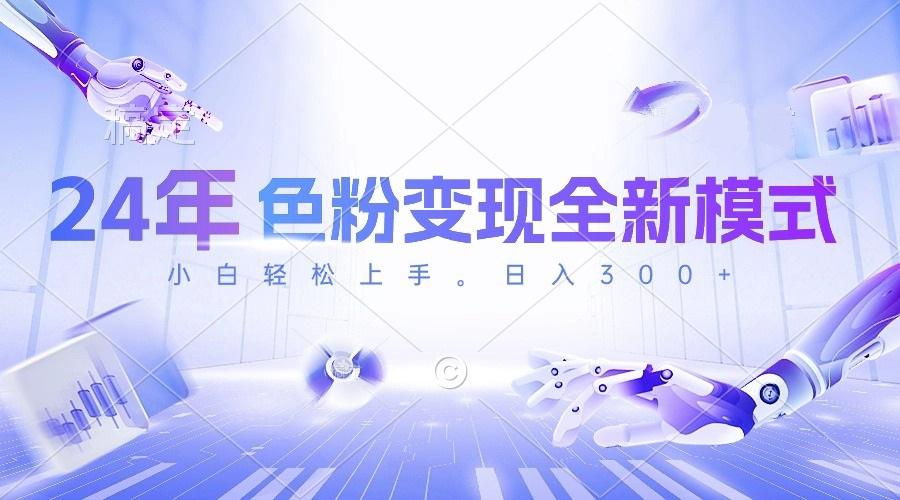 24年色粉变现全新模式，几分钟做好一个视频，小白可上手，每天半小时收…-财虎网络科技