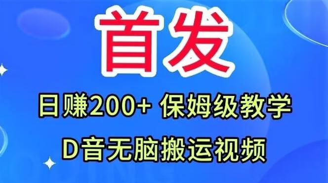 首发，抖音无脑搬运视频，日赚200+保姆级教学【揭秘】-财虎网络科技