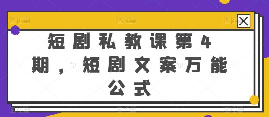 短剧私教课第4期，短剧文案万能公式【揭秘】-财虎网络科技