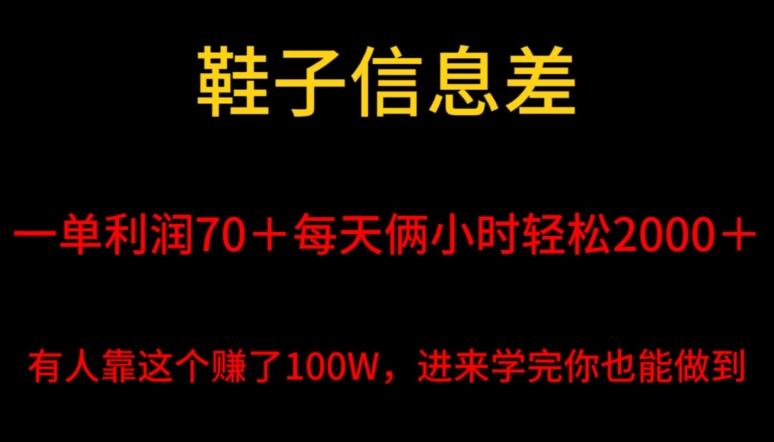 鞋子信息差，平均一单利润70＋，一件代发，每天俩小时轻松2000＋，有人靠这个赚了100W进来学完你也能做到！-财虎网络科技