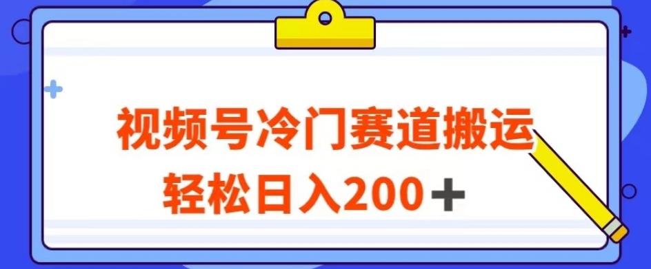 视频号最新冷门赛道搬运玩法，轻松日入200+【揭秘】-财虎网络科技