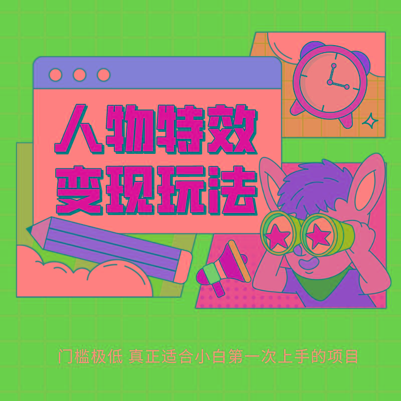 人物特效变现玩法，上手门槛极低，适合互联网小白们上手操作的第一个互联网项目-财虎网络科技