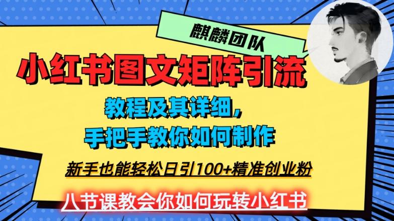2023年最强小红书图文矩阵玩法，新手小白也能轻松日引100+精准创业粉，纯实操教学，不容错过！-财虎网络科技