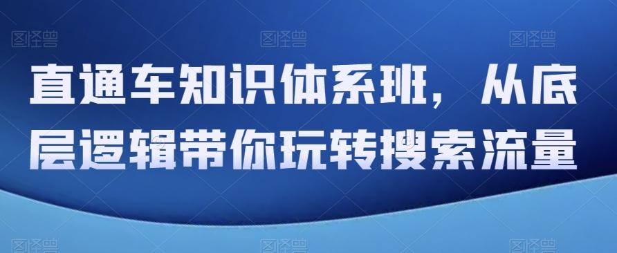 直通车知识体系班，从底层逻辑带你玩转搜索流量-财虎网络科技