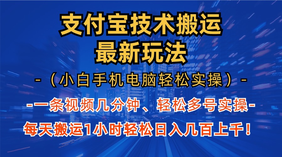 支付宝分成技术搬运“最新玩法”(小白手机电脑轻松实操1小时-财虎网络科技