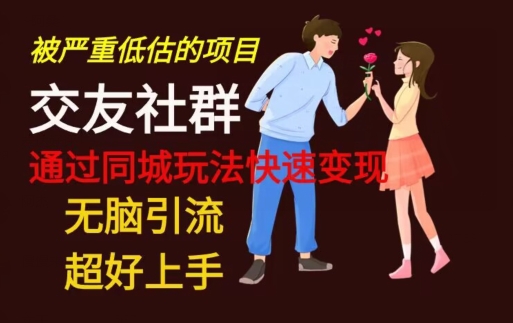 【无脑引流】同城搭子交友社群玩法教学-财虎网络科技