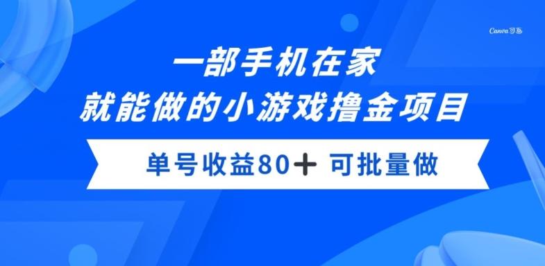一部手机，在家就能做的小游戏撸金项目，单号收益80+-财虎网络科技