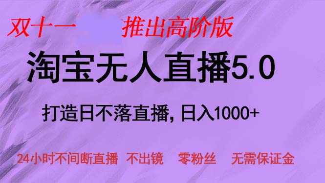 双十一推出淘宝无人直播5.0躺赚项目，日入1000+，适合新手小白，宝妈-财虎网络科技