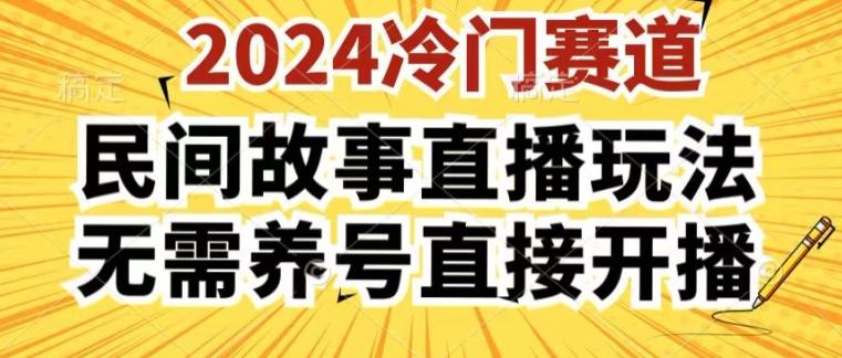 2024酷狗民间故事直播玩法3.0.操作简单，人人可做，无需养号、无需养号、无需养号，直接开播【揭秘】-财虎网络科技