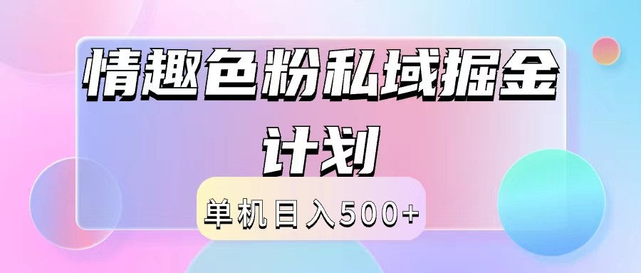 2024情趣色粉私域掘金天花板日入500+后端自动化掘金-财虎网络科技